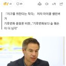 ＜지구를 위한다는 착각＞ 극딜하는 교수들 ㅋㅋㅋㅋ 이미지