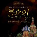 5월 16일 (토) 감동의무대 환상의공연 러시아 예술의자존심 " 볼쇼이 발레&아리아 갈라 콘서트 " (세종문화회관대극장) (8명) 이미지