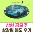 삼현 공모주 상장일 매도 늦은 후기
