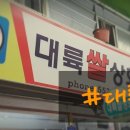 태백쌀상회