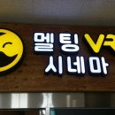 멜팅 VR 시네마 Daum카페