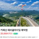 단양공설정구장 | 단양 패러글라이딩 체험 시간 가격 내돈내산 솔직후기