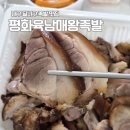 대구 달서구 족발 맛집 신당동 와룡시장 평화육남매왕족발