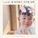 종달새어린이집 | 2026년 1월 육아일기2, 아기랑 김해 수로왕릉과 봉리단길