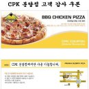 캘리포니아피자키친[분당점]... 오리지널 BBQ 치킨피자 ~ 7. 31 이미지