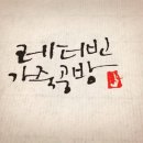 레더빈가죽공방