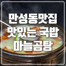 만성동 맛집 든든한 밥집 마늘곰탕집 내돈내산후기