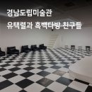 로타리다방 | 창원 전시회 경남도립미술관 유택렬과 흑백다방 친구들