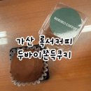 서커피 | 가산 록서커피 두바이쫀득쿠키 솔직 후기