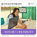 한국지엠 울산서비스센터 | 울산 1:1 창업 컨설팅 후기, AI 활용 인스타그램 프로필 개선 교육, 캔바 캐러셀 디자인, 여성인력개발센터