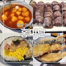 수원-0193 | 홍미단 떡볶이 분식 맛집 아브뉴프랑 광교점
