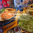 대포수산업협동조합 | [구월동 술집 후기] 제일대포 방문기, 꽃게탕이 진짜 맛있네!