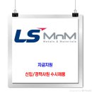 LS MnM 채용 / 사무행정직 신입 경력 수시채용[자금지원] 이미지