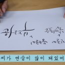 [온라인강의] 캘리그라피 6강 부드러운 글씨쓰기 이미지