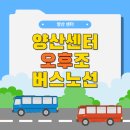 모라1차우성아파트 정문 앞 횡단보도 | 양산 오후 셔틀노선 안내