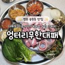 (주)엉터리 | 전주 송천동맛집 대패삼겹 6종 배터지게 먹어도 만원대? 엉터리무한대패 후기
