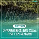 탄금호순환자전거길 8 | 울산 이색자태[환경사랑] 2코스 : 너와 나의 국가정원(태화강 국가정원)-순환형