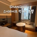 예원세탁 | 상하이 예원 가성비 숙소 스시라이트 럭셔리 호텔 굿바이기프트 고덕지도