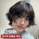 회기18 | 회기미용실 추천 경희대미용실에서 단발 히피펌 성공한 후기
