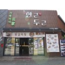 한근두근 - 제주시 서광로32길 23 | 한근두근