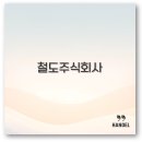 주식회사경기고속 | 서해철도 공항철도 우이신설 남만주철도 철도주행 총정리