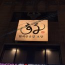 군하리 한우마을 버스정류장주변 | [의정부] 분위기 좋은 감성술집 호랑 | 한우 스지탕, 호랑토닉세트 솔직후기