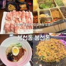 돈 & 삼겹 | 봉선동 봉선돈 대패삼겹 맛집 솔직후기 룸 회식 추천