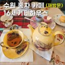 수원 16세기티하우스 재방문 | 로즈 포우총 · 레이디 그레이 후기
