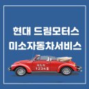 미소자동차서비스