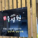우성원 | 청주 오송 삼겹살 맛집 우성원 솔직 후기
