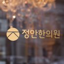 상쾌한한의원 이미지