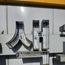 수원시녹색교통회관 | #채널간판, #부식현판 ,#간판수리 - 수원시녹색교통회관 채널간판 LED교체 및 세척 과 SMPS교체작업