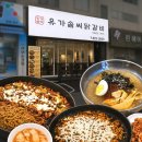 개금3동-21 | 개금 닭갈비 맛집 유가솜씨 개금동지점 | 기본에 충실한데 계속 생각나는 맛