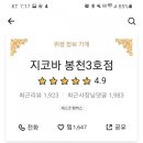 지코바봉천 이미지