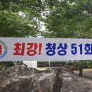 청상 51 상조회 단합야유회 이미지