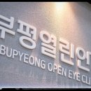 부평열린안과의원 이미지