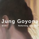동대입구 페이토 갤러리 '정고요나 : Performing...순간들' 오프닝 관람 후기, 근처 함께 방문할만한...
