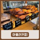 포천천 | [포천/신읍동] 소금빵, 휘낭시에 맛집 감성 카페 아울러커피