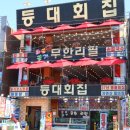 등대회집 - 군산시 동메1길 12-3 | 등대회집