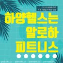 알로하피트니스 하양 대가대점 이미지