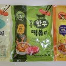 Re: 한우&amp;더덕&amp;쌀 떡볶이 50% 맛보기이벤트 당첨자 발표 이미지