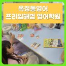 연푸른초 | 옥정동영어 아이 맞춤형 수업으로 기초부터 탄탄하게