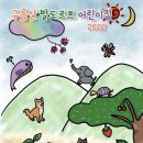 그림아이들어린이집 이미지