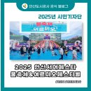 안산도시공사 | 안산서머페스타2025 물축제&amp;여르미오페스티벌｜안산도시공사 시민기자단 축제 후기