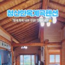 청산한옥계곡펜션 이미지