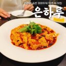 은하루 - 마포구 월드컵로3길 56 | [합정맛집] 중식당 마파두부 탕수육맛집 은하루 방문 후기