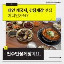 3833 | [태안] 천수만꽃게장 🦀ㅣ태안 바다뷰 맛집, 간장게장, 게국지 맛집 추천, 천수만꽃게장 솔직후기