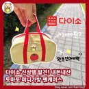 [공지] [내돈내산]다이소신상토마토미니가방 펜케이스🍅품절대란템 찐 리뷰 후기(ft. 왓츠인마이백)단돈...