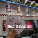 하노이 크리스피 도넛 후기 | 베트남 MZ 핫플 하노이 센터 메뉴 가격 이벤트 정리
