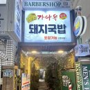 가야옥 돼지국밥 | 경성대국밥 혼밥도 가능한 가야옥돼지국밥